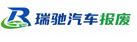 路北区瑞驰｜汽车报废回收｜车辆正规销户上门拖车